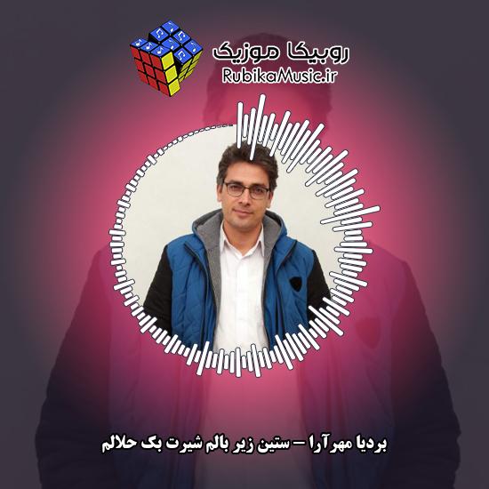 دانلود آهنگ بردیا مهرآرا ستينِ زير بالم شيرِتِ بَك حلالم 2 دانلود آهنگ ستينِ زير بالم شيرِتِ بَك حلالم بردیا مهرآرا